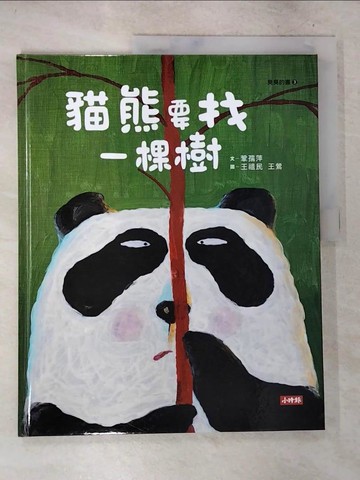 【書寶二手書T8／少年童書_D8J】貓熊要找一棵樹（臭臭的書系列３）_王祖民, 王鶯