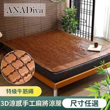 【ANADiva】3D涼感立體底網碳化毛竹手工製亞藤麻將蓆(全尺寸)涼蓆 麻將涼蓆