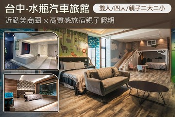 【台中】台中-水瓶汽車旅館 #GOMAJI吃喝玩樂券#電子票券#Motel