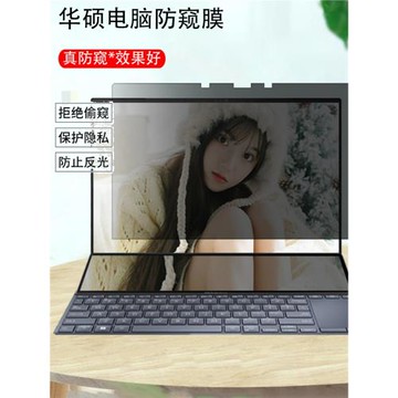 華碩靈耀X雙屏Pro逍遙/縱橫電腦防窺膜靈耀X14保護隱私VivoBook14無畏Pro14防反光無雙15天選3筆記本防窺屏膜