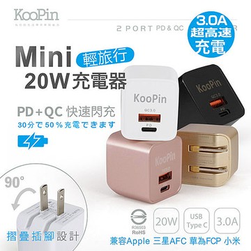 KooPin 迷你20W PD+QC折疊極速雙孔充電器(Type-C/USB-A)香檳金