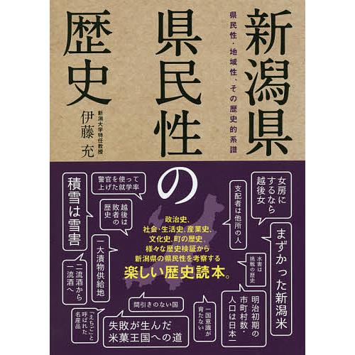 新潟県県民性の歴史 県民性・地域性,その歴史的系譜