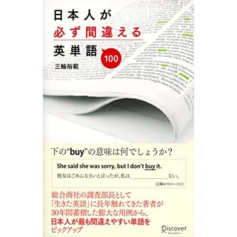 日本人が必ず間違える英単語100