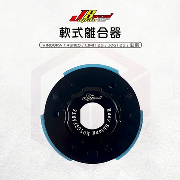 JS 瑞祥 離合器 傳動 傳動後組 傳動離合器 機車離合器 軟式 適用 勁豪 RSNEO VINOORA LIMI