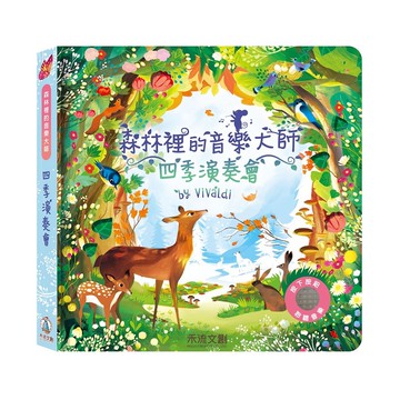 森林裡的音樂大師-四季演奏會