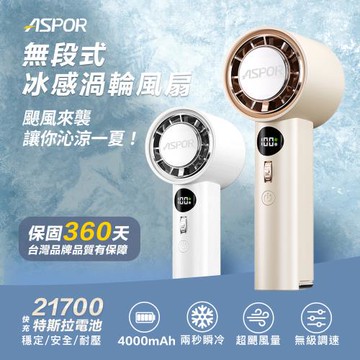 ASPOR無段式冰感渦輪風扇(FN-158)