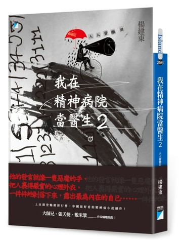 我在精神病院當醫生2：人人皆撒旦[二手書_良好]