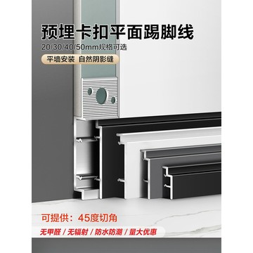 內嵌踢腳線 鋁合金預埋件 平牆分縫條 嵌入式踢腳線 極窄貼腳線 卡扣式地腳線 金屬地腳線 免打孔 好清潔 全屋客廳臥室