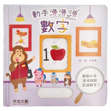 禾流文創 動手滑滑滑 數字  1本
