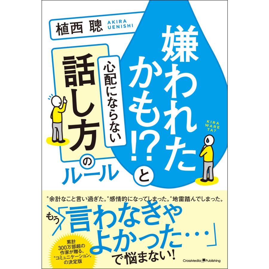 嫌われたかも!?と心配にならない話し方のルール 電子書籍版   植西聰