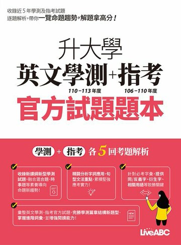 【電子書】升大學英文學測+指考 官方試題題本&官方試題詳解(113年度)