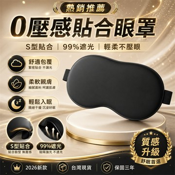 【同款最低價✨】睡眠眼罩 眼罩 睡覺眼罩 午休眼罩 涼感眼罩 學生眼罩 臥室眼罩 旅遊眼罩 助眠眼罩 護眼罩 旅行眼罩