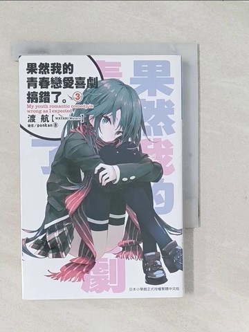 【書寶二手書T1／言情小說_S98】果然我的青春戀愛喜劇搞錯了3_渡航