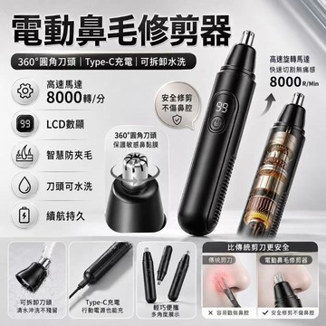 🔥台灣出貨 電動鼻毛修剪器 360°圓角刀頭 LCD電量顯示 Type-C充電 可拆洗刀頭 防夾毛 男士修容器