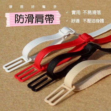 A302 內衣防滑帶 不壓迫身體 穿著舒適~