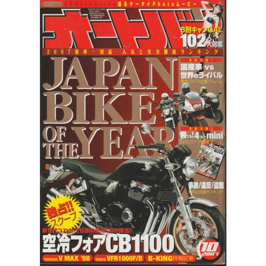 オートバイ　2007年10月号　月刊オートバイ