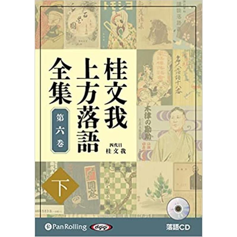 CD 桂文我上方落語全集 上