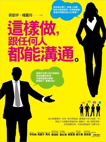 這樣做，跟任何人都能溝通[二手書_良好]