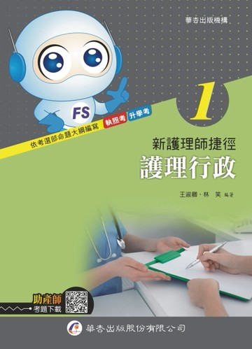 新護理師捷徑（一）護理行政（19版）[二手書_良好]