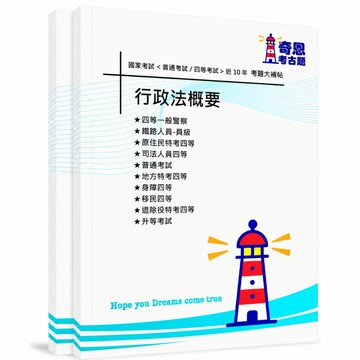 【行政法概要】普通考試及各類四等考古題現貨|106-115近10年歷屆試題題庫本(雙版本|僅附選擇題答案)