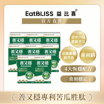 【EatBLISS益比喜】 善又穩專利苦瓜胜肽膠囊(30入/盒)x8盒｜促進代謝 維持醣類正常代謝 橄欖葉萃取 5倍濃度