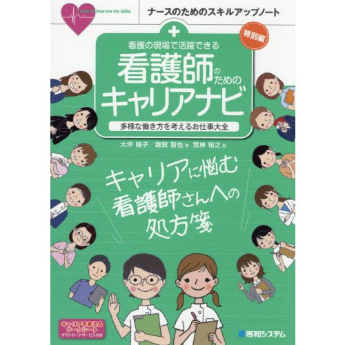 看護の現場で活躍できる看護師のためのキャリアナビ 多様な働き方を考えるお仕事大全