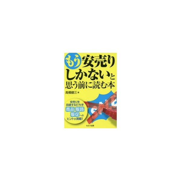 もう安売りしかないと思う前に読む本