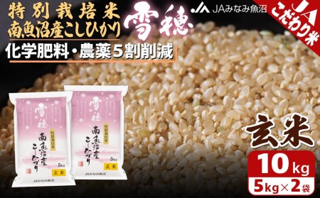 特別栽培米南魚沼産こしひかり「雪穂」玄米10kg