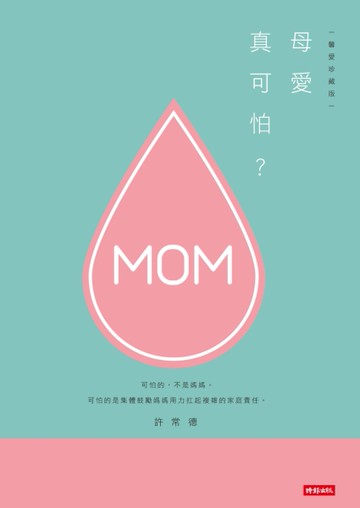 母愛真可怕？（馨愛珍藏版）[二手書_近全新]