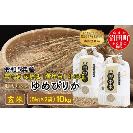 ふるさと納税 北海道 沼田町 令和5年産 特Aランク米 ゆめぴりか 玄米 10kg（5kg×2袋）雪冷気 籾貯蔵 雪中米 北海道