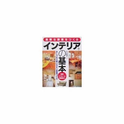 素敵な部屋をつくるインテリアの基本 三上紀子 通販 Lineポイント最大get Lineショッピング