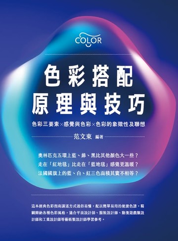 【電子書】色彩搭配原理與技巧：色彩三要素╳感覺與色彩╳色彩的象徵性及聯想