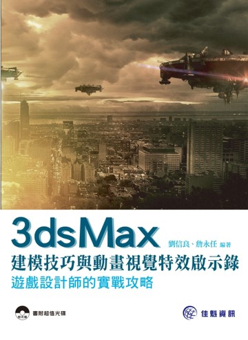 3ds Max 建模技巧與動畫視覺特效啟示錄：遊戲設計師的實戰攻略[二手書_良好]
