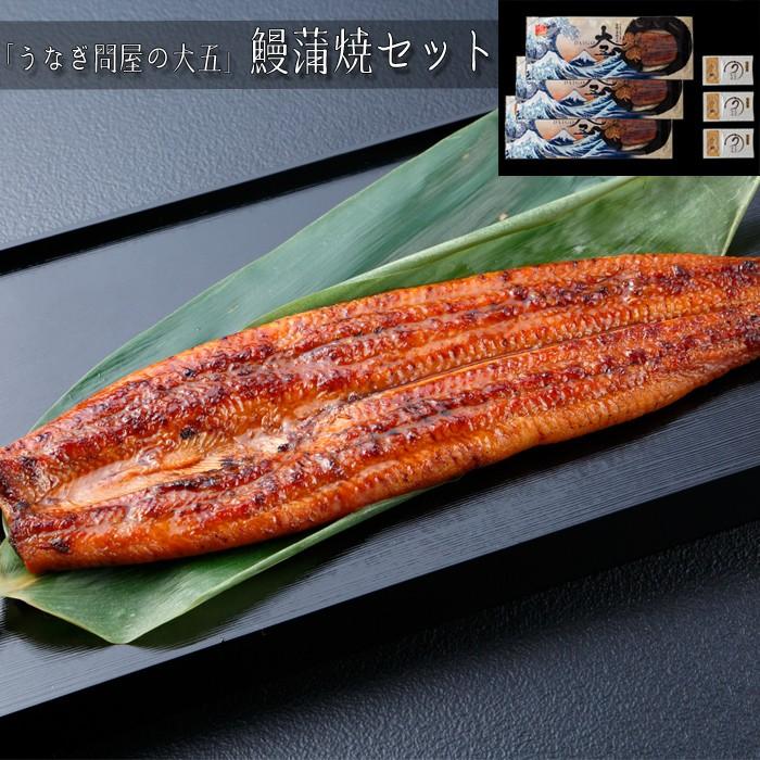 お歳暮ギフト2023にも！ 「うなぎ問屋の大五」鰻蒲焼セット ［送料無料］