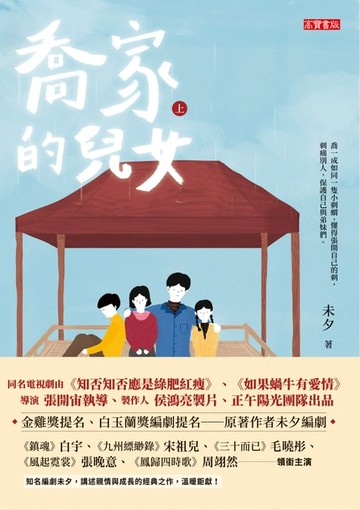 【電子書】喬家的兒女（上）