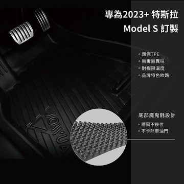 【JOWUA】 特斯拉 TESLA Model S 2023+ 立體耐磨腳踏墊 防泥沙 防水