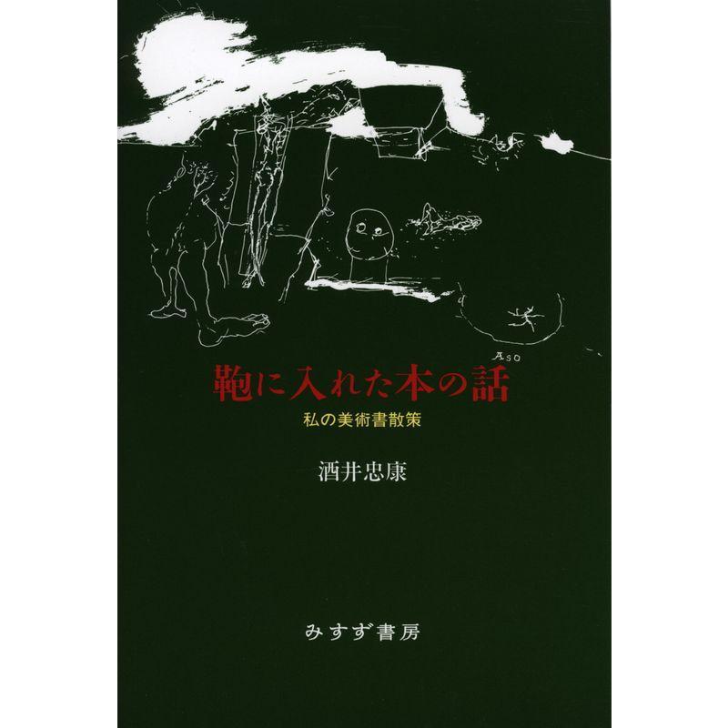 鞄に入れた本の話??私の美術書散策