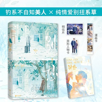 【臺書屋】別想 100%正品 原名 別想掰彎我 雙男主 青春校園 林七年 著