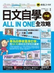 日文自學ALL IN ONE全攻略【中級】（附160分鐘老師真人教學文法影片＋165組日文句型學習影片＋50題線上測驗＋「Youtor App」內含VRP虛擬點讀筆） 1/e 金子祐己 2024 懶鬼子英日語