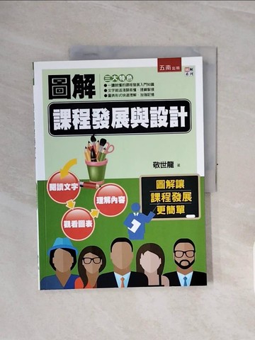 【書寶二手書T3／國中小參考書_ZSP】圖解課程發展與設計_敬世龍
