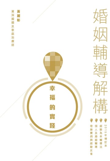 【電子書】幸福的實踐──婚姻輔導解構