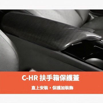 ~歐力斯~豐田 TOYOTA 16-23年 CHR C-HR 扶手箱蓋 中央扶手保護蓋 扶手保護蓋 扶手蓋 碳纖維紋