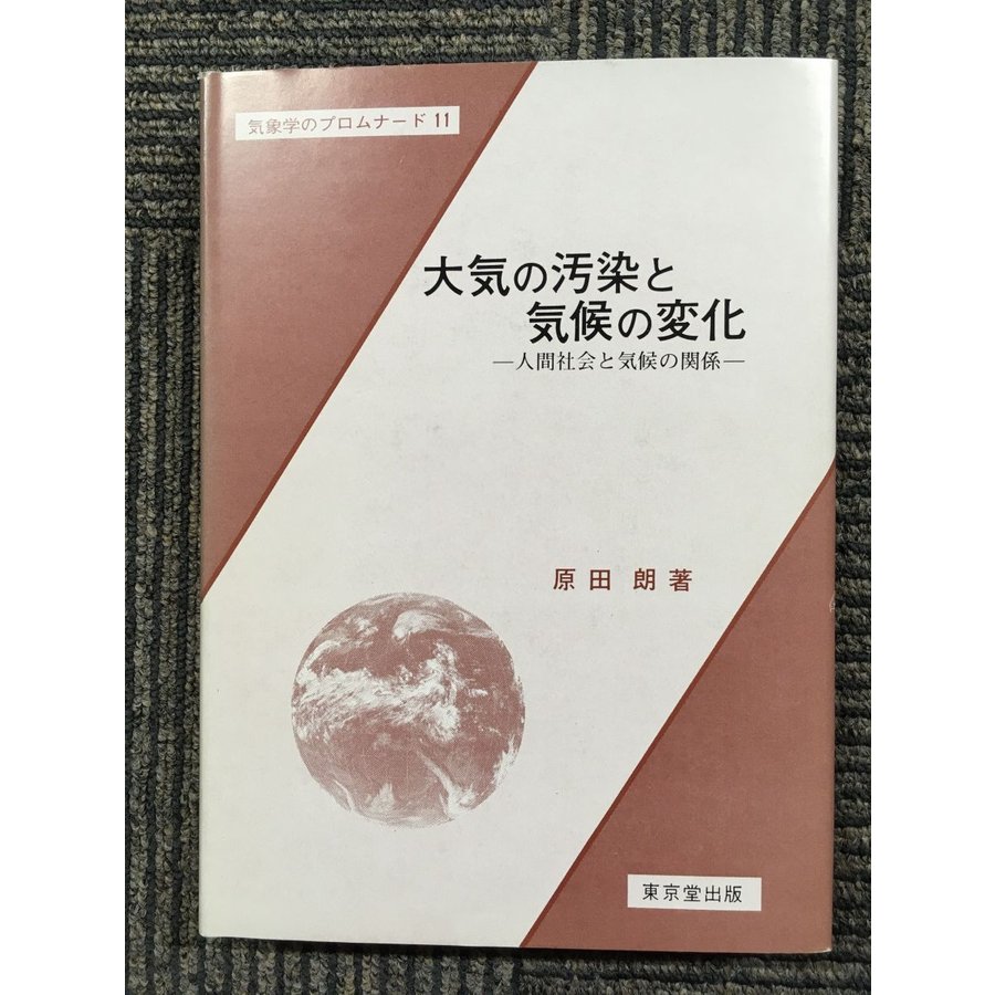 大気の汚染と気候の変化―人間社会と気候の関係 (気象学のプロムナード