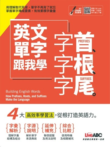 英文單字跟我學：字首、字根、字尾【二手書_良好】TAAZE讀冊生活