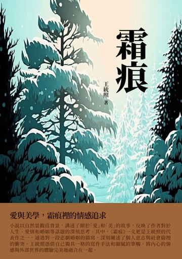 【電子書】霜痕：愛與美學，霜痕裡的情感追求