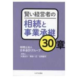 賢い経営者の相続と事業承継３０章