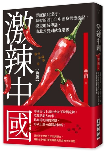 激辣中國（新版）：從廉價到流行，辣椒的四百年中國身世漂流記，探查地域傳播、[二手書_良好]