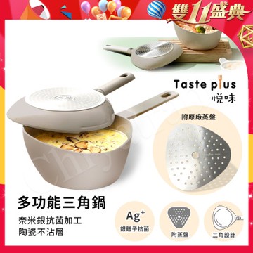 【Taste Plus】悅味元素 小資露營 居家 三角鍋 奈米銀抗菌 陶瓷釉不沾鍋-板岩灰(贈蒸盤)