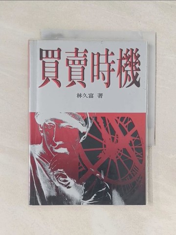 【書寶二手書T1／股票_THB】買賣時機_林 久富