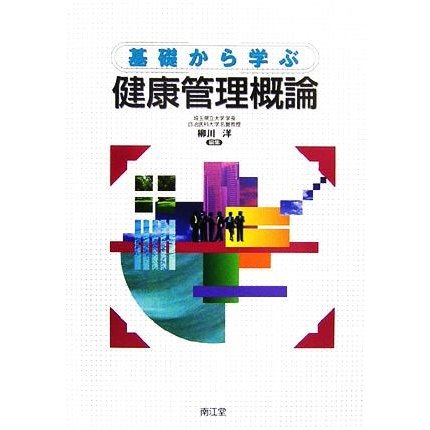 基礎から学ぶ健康管理概論／柳川洋